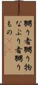 嬲り者 Scroll
