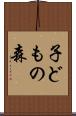 子どもの森 Scroll