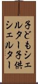 子どもシェルター Scroll
