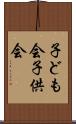 子ども会 Scroll