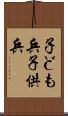 子ども兵 Scroll