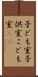 子ども室 Scroll