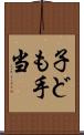 子ども手当 Scroll