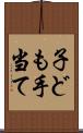 子ども手当て Scroll