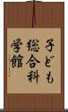 子ども総合科学館 Scroll