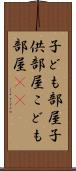 子ども部屋 Scroll