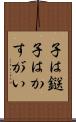 子は鎹 Scroll