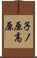 子ノ原高原 Scroll