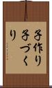 子作り Scroll