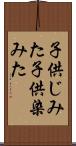 子供じみた Scroll