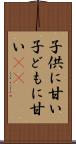子供に甘い Scroll
