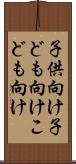 子供向け Scroll