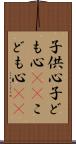 子供心 Scroll