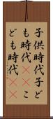 子供時代 Scroll