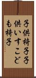 子供椅子 Scroll