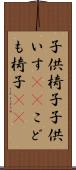 子供椅子 Scroll