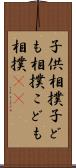子供相撲 Scroll