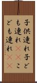 子供連れ Scroll