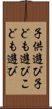 子供遊び Scroll