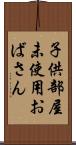子供部屋未使用おばさん Scroll