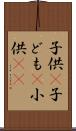 子供(P) Scroll