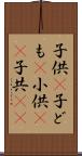 子供(P) Scroll