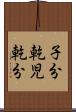 子分 Scroll