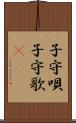 子守唄 Scroll