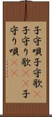 子守唄 Scroll