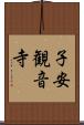 子安観音寺 Scroll
