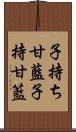 子持ち甘藍 Scroll