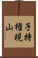 子持権現山 Scroll