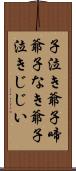 子泣き爺;子啼爺;子なき爺;子泣きじじい Scroll