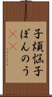 子煩悩 Scroll