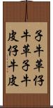 子牛革 Scroll