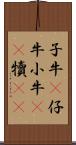 子牛(P) Scroll
