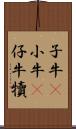 子牛(P) Scroll