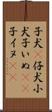 子犬(P) Scroll