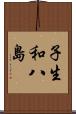 子生和八島 Scroll