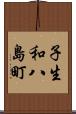 子生和八島町 Scroll