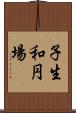 子生和円場 Scroll