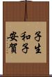 子生和子安賀 Scroll