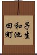 子生和池田町 Scroll