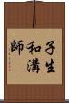 子生和溝師 Scroll