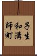 子生和溝師町 Scroll