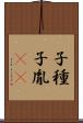 子種 Scroll