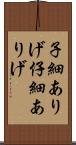 子細ありげ Scroll