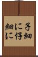 子細に Scroll