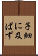 子細に及ばず Scroll