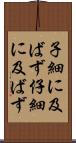 子細に及ばず Scroll